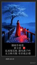 《煙雨作相思》韋立崇